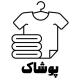 پوشاک